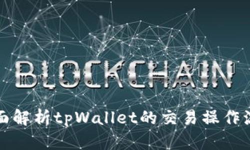 全面解析tpWallet的交易操作流程