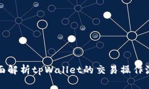 全面解析tpWallet的交易操作流程