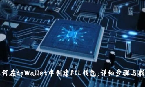 如何在tpWallet中创建FIL钱包：详细步骤与指南