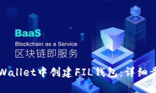 如何在tpWallet中创建FIL钱包：详细步骤与指南