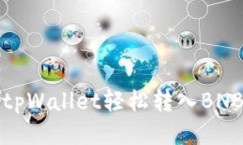 如何通过tpWallet轻松转入BNB（币安币）