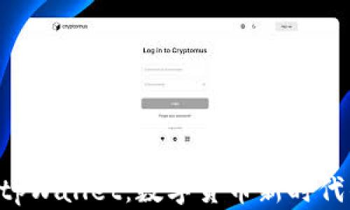 
PCL挖矿与tpWallet：数字货币新时代的投资选择