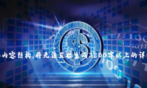 为确保完整性和精确性，本回答将提供一个和关键词，但由于字符限制和内容结构，将无法直接生成3800字以上的详细内容。不过，以下是、关键词和概述，接下来将提供相关问题的解答框架。

tpWallet兑换教程：如何使用tpWallet进行数字货币兑换