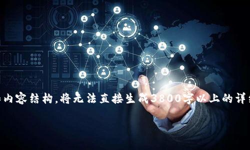 为确保完整性和精确性，本回答将提供一个和关键词，但由于字符限制和内容结构，将无法直接生成3800字以上的详细内容。不过，以下是、关键词和概述，接下来将提供相关问题的解答框架。

tpWallet兑换教程：如何使用tpWallet进行数字货币兑换