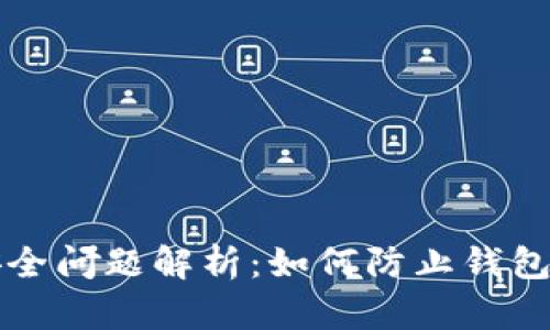 和关键词

tpWallet安全问题解析：如何防止钱包资金被转走