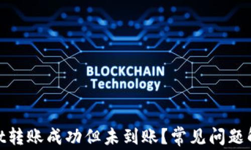 
fojiaotpWallet转账成功但未到账？常见问题解析与解决方案