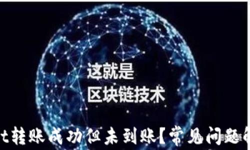 
fojiaotpWallet转账成功但未到账？常见问题解析与解决方案