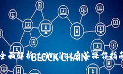 全面解析：tpWallet多签操作指南