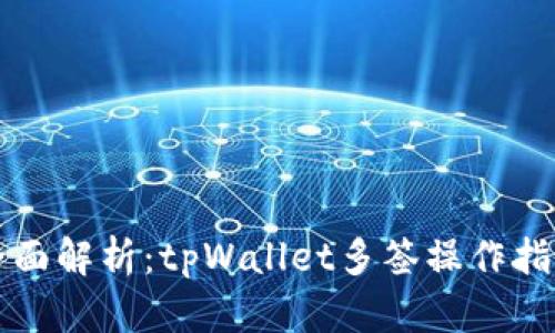 全面解析：tpWallet多签操作指南