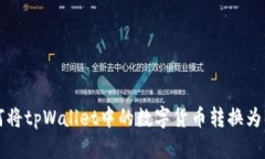 如何将tpWallet中的数字货币