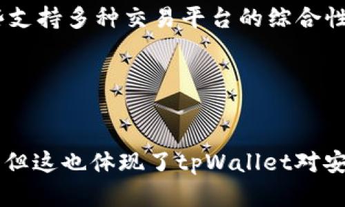   tpWallet中无法交易的数字货币揭秘 / 
 guanjianci tpWallet, 数字货币, 交易, 钱包 /guanjianci 

tpWallet简介

tpWallet是一款流行的数字货币钱包，旨在为用户提供安全、便捷的资产管理解决方案。通过tpWallet，用户可以存储、接收和发送多种数字货币，方便用户轻松管理自己的投资组合。这个钱包除了支持少数前沿的数字货币外，还提供了多种功能，如多币种支持、安全性保护以及用户友好的界面。


tpWallet支持的币种

在tpWallet中，用户可以交易许多主流的数字货币，如比特币（BTC）、以太坊（ETH）、瑞波币（XRP）等。它的设计目的在于尽可能满足用户的需求，并给用户提供一个方便的交易平台。此外，tpWallet还支持一些新兴项目，以满足不同投资者的需求。


tpWallet中无法交易的币种

尽管tpWallet支持多种数字货币，但仍存在无法交易的币种。主要原因包括技术兼容性、安全风险、项目稳定性等。有些代币由于技术架构不符合tpWallet的标准，无法受到支持；而一些不稳定的项目也可能因为潜在的法律问题或安全隐患而被排除在外。


tpWallet无法交易资产的原因分析

在了解tpWallet中无法交易的资产时，我们需要从几个方面进行分析。


首先，兼容性问题是一个重要原因。数字货币的技术架构各不相同，有些代币可能基于不支持的链或技术。频繁更新的技术特性也可能使一些币种在短时间内变得不受支持。


其次，安全性也是一个不可忽视的因素。tpWallet作为一个注重用户安全的钱包，对于潜在地存在安全隐患的项目自然会采取谨慎态度。例如，犯有严重安全漏洞的代币将被踢出市场，或暂时不接收。


另外，法律风险也可能是tpWallet无法支持某些币种的原因之一。如果某些代币涉及法律纠纷、空头或诈骗等行为，tpWallet可能会主动避免这些币种，以保护用户和平台声誉。


如何选择合适的数字货币钱包

在选择数字货币钱包时，用户应综合考虑几个因素，比如安全性、支持的币种、使用便捷性、交易费用等。


首先，安全性是选择钱包最重要的考量因素之一。务必确认钱包是否采用高等级的加密技术。tpWallet在安全性配置上表现良好，采用了多重签名与二次验证等安全功能。


其次，考虑支持的币种。不同的钱包支持的币种数量不一，如果你打算交易的币种不在钱包支持的列表上，建议寻找其他选择。


最后，使用便捷性和交易费用也是重要考量。用户应该选择易于使用且费用合理的钱包，以确保交易体验顺畅而不产生额外负担。


可能相关问题

1. tpWallet支持哪些数字货币？

tpWallet支持多种主流的数字货币，例如比特币（BTC）、以太坊（ETH）、莱特币（LTC）、瑞波币（XRP）等。此外，tpWallet还积极添加新兴的优质项目，以便用户能在盛行的区块链领域捕捉机遇。每一种支持的数字货币都经过了严格的筛选，以保证其技术架构的稳定性和市场的可持续性。


对于某些小众币种，建议用户在交易前查看tpWallet官方网站，了解最新的支持币种列表。一般而言，tpWallet会定期发布公告，更新其支持的币种，以确保与时俱进。


2. 如何确保tpWallet的安全性？

tpWallet在设计时就非常注重安全性，采取了多种措施以保护用户资金的安全。首先，tpWallet使用了高标准的加密技术，确保用户资产免受黑客攻击。其次，平台实施了多重身份验证机制，增强了用户账户的安全性。


此外，用户还可以通过设置强密码、定期更换密码、启用二次验证等方式来进一步保护自己账户的安全。下线和钱包保存密钥的安全性也是tpWallet致力提升的部分，因此建议用户保持私钥的保密，切勿将其随意分享。


3. tpWallet的用户体验如何？

tpWallet的用户界面设计简洁直观，即使是初学者在使用时也能迅速上手。钱包的操作流程相对简单，用户可以很快找到想要的功能。这种人性化的设计理念使得tpWallet在众多钱包中脱颖而出，吸引了大量用户使用。


在交易流程方面，tpWallet提供了实时汇率信息，帮助用户在合适的时机完成交易。此外，tpWallet的响应速度较快，用户在进行交易时能够体验到流畅的操作感。用户可以通过tpWallet的移动端和网页端进行操作，方便多样。


4. 如果tpWallet中没有我想要交易的币该如何处理？

如果tpWallet中不支持您想要交易的数字货币，您有几个选择。首先，可以选择寻找其他支持您目标币种的钱包进行交易。目前市面上有多种钱包提供对不同币种的支持，用户可以根据需要选择合适的钱包。


另外，您也可以关注tpWallet的官方公告，了解最新添加的币种信息，及时做出相应的调整。此外，您还可以选择集成钱包，尤其是那些支持多种交易平台的综合性钱包，它们往往支持更广泛的数字货币交易选择。


总结

tpWallet作为一款现代化的数字货币钱包，为用户提供了多样化的服务。尽管其中无法交易的币种在一定程度上限制了用户的选择，但这也体现了tpWallet对安全性和合规性的严格把控。希望通过本文，用户能更好地了解tpWallet的特点，以及如何在这个平台上进行数字货币的交易和管理。
