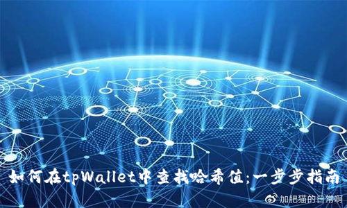 如何在tpWallet中查找哈希值：一步步指南