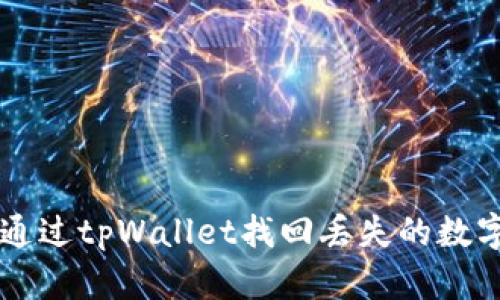 如何通过tpWallet找回丢失的数字货币