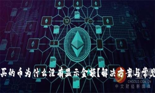 tpWallet买的币为什么没有显示金额？解决方案与常见问题解答