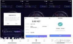 如何使用tpWallet：详细视频