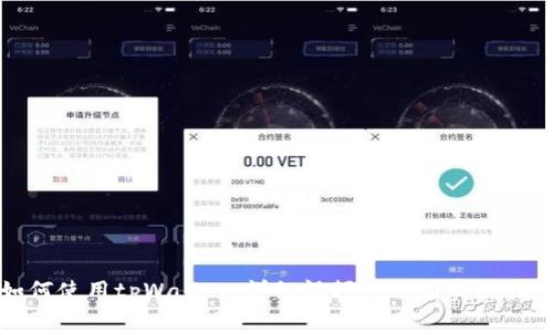 如何使用tpWallet：详细视频教程与实用指南
