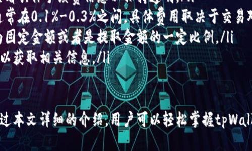   tpWallet账户使用指南：从注册到交易的详细操作步骤 / 
 guanjianci tpWallet, 数字钱包, 加密货币, 账户使用 /guanjianci 

在当今数字经济时代，tpWallet这样的数字钱包变得越来越流行。无论是投资加密货币，还是进行日常交易，数字钱包都成为了人们生活中不可或缺的一部分。为了帮助用户更好地理解和使用tpWallet账户，我们将从以下几个方面进行详细介绍。

一、tpWallet账户的注册流程
使用tpWallet的第一步是注册账户。注册过程相对简单，以下是详细步骤：
ol
listrong下载tpWallet应用：/strong首先，用户需要从官方网站或应用商店下载tpWallet应用程序。确保下载的是官方版本，以避免安全风险。/li
listrong启动应用并选择注册：/strong安装完成后，打开应用程序，选择“注册”选项。用户需提供一些基本信息，如电子邮件、手机号码等。/li
listrong设置密码：/strong在填写完基本信息后，用户需要设置一个强密码，以保护账户安全。推荐使用包含字母、数字和特殊符号的复杂密码。/li
listrong验证身份：/strong根据要求，用户可能需要进行身份验证，这可能包括输入验证码、进行短信验证或通过电子邮件确认等步骤。/li
listrong接受服务条款：/strong在完成验证后，用户需阅读并接受tpWallet的服务条款，然后点击“注册”按钮完成账户创建。/li
/ol

二、如何充值tpWallet账户
账户注册成功后，用户可以通过以下方式为tpWallet账户充值：
ol
listrong选择充值方式：/strongtpWallet支持多种充值方式，包括银行转账、信用卡支付和其他数字货币的转换。用户可以根据自己的需求选择合适的方式。/li
listrong输入充值金额：/strong选择充值方式后，用户需输入希望充值的金额。请注意，不同充值方式可能存在最低金额限制。/li
listrong确认交易：/strong输入金额后，系统会显示相关费用和最终到账金额。用户需仔细确认信息，若无误则点击“确认交易”按钮。/li
listrong等待到账：/strong根据不同的充值方式，到账时间可能有所不同。在完成充值后，用户可在“余额”页面查看到账情况。/li
/ol

三、在tpWallet上交易加密货币
充值完成后，用户可以开始在tpWallet上进行加密货币交易。操作步骤如下：
ol
listrong访问交易页面：/strong在tpWallet的主界面，点击“交易”或“市场”按钮，进入加密货币交易页面。/li
listrong选择交易对：/strong用户可以在交易页面中选择需要交易的加密货币对。例如，如果想用比特币交易以太坊，可以选择BTC/ETH交易对。/li
listrong设置交易参数：/strong输入希望买入或卖出的数量，并设置交易价格。tpWallet通常支持限价单和市价单两种交易方式。/li
listrong确认交易：/strong在填写完成后，用户需再次确认交易信息，若无误则点击“确认交易”按钮。系统将处理该交易并提供相关反馈。/li
listrong查看交易历史：/strong完成交易后，用户可以在“交易记录”中查看自己的交易历史。这有助于用户了解自己的投资状况。/li
/ol

四、如何安全使用tpWallet账户
安全是使用数字钱包时最重要的因素之一，以下是一些保护tpWallet账户安全的建议：
ol
listrong开启双重验证：/strongtpWallet提供双重身份验证（2FA）功能，建议用户启用此功能，以提高账户安全性。/li
listrong定期更改密码：/strong为了防止账户被黑客攻击，建议用户定期更改密码，确保密码的复杂性与独特性。/li
listrong注意网络安全：/strong避免在公共Wi-Fi网络上进行交易，确保连接的网络是安全的。同时，定期更新应用程序以获得最新的安全补丁。/li
listrong警惕钓鱼攻击：/strong用户需小心识别钓鱼网站和欺诈信息，确保访问tpWallet的官方网站和官方社交媒体渠道。/li
listrong备份助记词：/strongtpWallet提供助记词用于恢复账户，务必妥善保管这些信息，并不要与他人分享。/li
/ol

五、常见问题解答

问题1：tpWallet账户被盗怎么办？
若用户发现tpWallet账户被盗，应立即采取以下措施：
ol
listrong更改密码：/strong尽快修改账户密码，确保密码的复杂性，并启用双重验证功能。/li
listrong冻结账户：/strong联系tpWallet客服，说明情况并请求冻结该账户，以防止进一步损失。/li
listrong查看交易历史：/strong检查近期的交易记录，找出异常交易，尽可能记录下相关信息以便后续处理。/li
listrong报警处理：/strong如有较大损失，建议及时报警，向当地警方提供必要的信息以协助调查。/li
listrong增强安全措施：/strong总结此次事件，提高未来账户安全措施，定期更新安全策略。/li
/ol

问题2：tpWallet支持哪些加密货币？
tpWallet支持多种主流加密货币，具体包括但不限于：
ol
listrong比特币（BTC）：/strong作为最早的加密货币，比特币在tpWallet中具有最高的交易量和流动性。/li
listrong以太坊（ETH）：/strong以太坊是一种广泛应用于去中心化应用（dApps）的区块链平台，tpWallet支持ETH及其基于ERC20的代币。/li
listrong莱特币（LTC）：/strong莱特币是比特币的“轻量级”版本，交易速度相比比特币更快。/li
listrong瑞波币（XRP）：/strong瑞波币通过其独特的共识机制提供即时的跨境支付解决方案。/li
listrong其他代币：/strongtpWallet还支持许多其他新兴代币和项目，用户可以在交易市场查看完整列表。/li
/ol

问题3：如何提取tpWallet账户中的资金？
提取资金的步骤如下：
ol
listrong进入提取页面：/strong在tpWallet主界面，点击“提取”或“取款”按钮，进入提取页面。/li
listrong选择提取方式：/strongtpWallet支持多种提取方式，包括银行转账、加密货币提取等。用户需根据需求选择合适的方式。/li
listrong输入提取金额：/strong根据不同的提取方式，用户需输入希望提取的金额，系统会提示相关费用及到账时间。/li
listrong确认提取信息：/strong再次检查账户信息和提取参数，确认无误后点击“确认提取”按钮。/li
listrong等待到账：/strong提取请求提交后，用户需耐心等待资金到账，根据不同提取方式的到账时间而定。/li
/ol

问题4：tpWallet的手续费是多少？
tpWallet使用过程中，手续费结构可能因多种因素而异。以下是一些主要的手续费相关信息：
ol
listrong充值手续费：/strong对于大部分充值方式，tpWallet通常不收取额外手续费，但建议用户查看具体手续费信息以保持透明。/li
listrong交易手续费：/strong在进行加密货币交易时，tpWallet会收取一定比例的交易手续费，这通常在0.1%-0.3%之间，具体费用取决于交易对及市场情况。/li
listrong提取手续费：/strong提取资金时，tpWallet对不同的提取方式会收取相应的手续费，通常为固定金额或者是提取金额的一定比例。/li
listrong手续费优惠：/strongtpWallet不定期会推出交易手续费优惠活动，用户可以关注官方公告以获取相关信息。/li
/ol

综上所述，tpWallet作为一个多功能的数字钱包，为用户提供了便捷且安全的加密货币管理服务。通过本文详细的介绍，用户可以轻松掌握tpWallet的注册、充值、交易、提取等使用技巧，从而更好地满足其数字资产的管理需求。