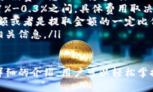   tpWallet账户使用指南：从注册到交易的详细操作步骤 / 
 guanjianci tpWallet, 数字钱包, 加密货币, 账户使用 /guanjianci 

在当今数字经济时代，tpWallet这样的数字钱包变得越来越流行。无论是投资加密货币，还是进行日常交易，数字钱包都成为了人们生活中不可或缺的一部分。为了帮助用户更好地理解和使用tpWallet账户，我们将从以下几个方面进行详细介绍。

一、tpWallet账户的注册流程
使用tpWallet的第一步是注册账户。注册过程相对简单，以下是详细步骤：
ol
listrong下载tpWallet应用：/strong首先，用户需要从官方网站或应用商店下载tpWallet应用程序。确保下载的是官方版本，以避免安全风险。/li
listrong启动应用并选择注册：/strong安装完成后，打开应用程序，选择“注册”选项。用户需提供一些基本信息，如电子邮件、手机号码等。/li
listrong设置密码：/strong在填写完基本信息后，用户需要设置一个强密码，以保护账户安全。推荐使用包含字母、数字和特殊符号的复杂密码。/li
listrong验证身份：/strong根据要求，用户可能需要进行身份验证，这可能包括输入验证码、进行短信验证或通过电子邮件确认等步骤。/li
listrong接受服务条款：/strong在完成验证后，用户需阅读并接受tpWallet的服务条款，然后点击“注册”按钮完成账户创建。/li
/ol

二、如何充值tpWallet账户
账户注册成功后，用户可以通过以下方式为tpWallet账户充值：
ol
listrong选择充值方式：/strongtpWallet支持多种充值方式，包括银行转账、信用卡支付和其他数字货币的转换。用户可以根据自己的需求选择合适的方式。/li
listrong输入充值金额：/strong选择充值方式后，用户需输入希望充值的金额。请注意，不同充值方式可能存在最低金额限制。/li
listrong确认交易：/strong输入金额后，系统会显示相关费用和最终到账金额。用户需仔细确认信息，若无误则点击“确认交易”按钮。/li
listrong等待到账：/strong根据不同的充值方式，到账时间可能有所不同。在完成充值后，用户可在“余额”页面查看到账情况。/li
/ol

三、在tpWallet上交易加密货币
充值完成后，用户可以开始在tpWallet上进行加密货币交易。操作步骤如下：
ol
listrong访问交易页面：/strong在tpWallet的主界面，点击“交易”或“市场”按钮，进入加密货币交易页面。/li
listrong选择交易对：/strong用户可以在交易页面中选择需要交易的加密货币对。例如，如果想用比特币交易以太坊，可以选择BTC/ETH交易对。/li
listrong设置交易参数：/strong输入希望买入或卖出的数量，并设置交易价格。tpWallet通常支持限价单和市价单两种交易方式。/li
listrong确认交易：/strong在填写完成后，用户需再次确认交易信息，若无误则点击“确认交易”按钮。系统将处理该交易并提供相关反馈。/li
listrong查看交易历史：/strong完成交易后，用户可以在“交易记录”中查看自己的交易历史。这有助于用户了解自己的投资状况。/li
/ol

四、如何安全使用tpWallet账户
安全是使用数字钱包时最重要的因素之一，以下是一些保护tpWallet账户安全的建议：
ol
listrong开启双重验证：/strongtpWallet提供双重身份验证（2FA）功能，建议用户启用此功能，以提高账户安全性。/li
listrong定期更改密码：/strong为了防止账户被黑客攻击，建议用户定期更改密码，确保密码的复杂性与独特性。/li
listrong注意网络安全：/strong避免在公共Wi-Fi网络上进行交易，确保连接的网络是安全的。同时，定期更新应用程序以获得最新的安全补丁。/li
listrong警惕钓鱼攻击：/strong用户需小心识别钓鱼网站和欺诈信息，确保访问tpWallet的官方网站和官方社交媒体渠道。/li
listrong备份助记词：/strongtpWallet提供助记词用于恢复账户，务必妥善保管这些信息，并不要与他人分享。/li
/ol

五、常见问题解答

问题1：tpWallet账户被盗怎么办？
若用户发现tpWallet账户被盗，应立即采取以下措施：
ol
listrong更改密码：/strong尽快修改账户密码，确保密码的复杂性，并启用双重验证功能。/li
listrong冻结账户：/strong联系tpWallet客服，说明情况并请求冻结该账户，以防止进一步损失。/li
listrong查看交易历史：/strong检查近期的交易记录，找出异常交易，尽可能记录下相关信息以便后续处理。/li
listrong报警处理：/strong如有较大损失，建议及时报警，向当地警方提供必要的信息以协助调查。/li
listrong增强安全措施：/strong总结此次事件，提高未来账户安全措施，定期更新安全策略。/li
/ol

问题2：tpWallet支持哪些加密货币？
tpWallet支持多种主流加密货币，具体包括但不限于：
ol
listrong比特币（BTC）：/strong作为最早的加密货币，比特币在tpWallet中具有最高的交易量和流动性。/li
listrong以太坊（ETH）：/strong以太坊是一种广泛应用于去中心化应用（dApps）的区块链平台，tpWallet支持ETH及其基于ERC20的代币。/li
listrong莱特币（LTC）：/strong莱特币是比特币的“轻量级”版本，交易速度相比比特币更快。/li
listrong瑞波币（XRP）：/strong瑞波币通过其独特的共识机制提供即时的跨境支付解决方案。/li
listrong其他代币：/strongtpWallet还支持许多其他新兴代币和项目，用户可以在交易市场查看完整列表。/li
/ol

问题3：如何提取tpWallet账户中的资金？
提取资金的步骤如下：
ol
listrong进入提取页面：/strong在tpWallet主界面，点击“提取”或“取款”按钮，进入提取页面。/li
listrong选择提取方式：/strongtpWallet支持多种提取方式，包括银行转账、加密货币提取等。用户需根据需求选择合适的方式。/li
listrong输入提取金额：/strong根据不同的提取方式，用户需输入希望提取的金额，系统会提示相关费用及到账时间。/li
listrong确认提取信息：/strong再次检查账户信息和提取参数，确认无误后点击“确认提取”按钮。/li
listrong等待到账：/strong提取请求提交后，用户需耐心等待资金到账，根据不同提取方式的到账时间而定。/li
/ol

问题4：tpWallet的手续费是多少？
tpWallet使用过程中，手续费结构可能因多种因素而异。以下是一些主要的手续费相关信息：
ol
listrong充值手续费：/strong对于大部分充值方式，tpWallet通常不收取额外手续费，但建议用户查看具体手续费信息以保持透明。/li
listrong交易手续费：/strong在进行加密货币交易时，tpWallet会收取一定比例的交易手续费，这通常在0.1%-0.3%之间，具体费用取决于交易对及市场情况。/li
listrong提取手续费：/strong提取资金时，tpWallet对不同的提取方式会收取相应的手续费，通常为固定金额或者是提取金额的一定比例。/li
listrong手续费优惠：/strongtpWallet不定期会推出交易手续费优惠活动，用户可以关注官方公告以获取相关信息。/li
/ol

综上所述，tpWallet作为一个多功能的数字钱包，为用户提供了便捷且安全的加密货币管理服务。通过本文详细的介绍，用户可以轻松掌握tpWallet的注册、充值、交易、提取等使用技巧，从而更好地满足其数字资产的管理需求。