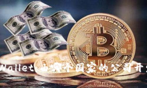 tpWallet：由哪个国家的公司开发？