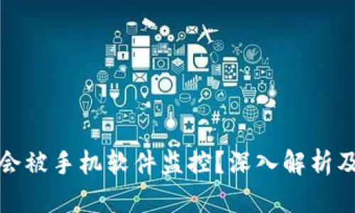 tpWallet是否会被手机软件监控？深入解析及安全防护措施