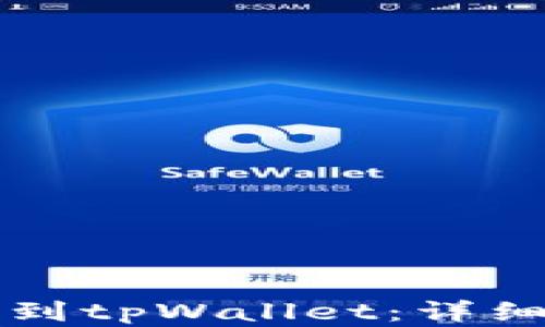 
如何将欧易转账到tpWallet：详细攻略与步骤解析