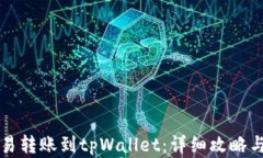 如何将欧易转账到tpWalle