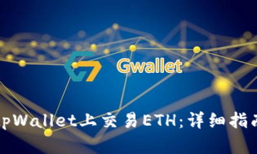 如何在tpWallet上交易ETH：详细指南与技巧