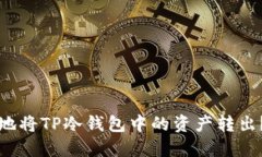 如何安全地将TP冷钱包中的