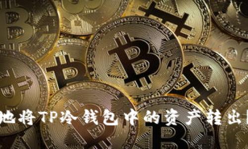 如何安全地将TP冷钱包中的资产转出？全面指南