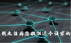 抱歉，我无法为您提供这