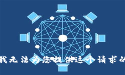 抱歉，我无法为您提供这个请求的内容。