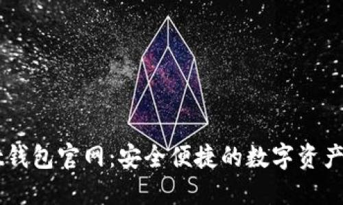 TPWallet钱包官网：安全便捷的数字资产管理平台