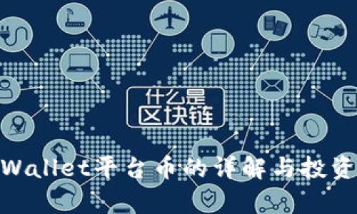 : tpWallet平台币的详解与投资策略