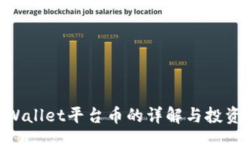 : tpWallet平台币的详解与投资策略