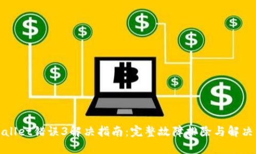 tpWallet错误3解决指南：完整故障排除与解决方案
