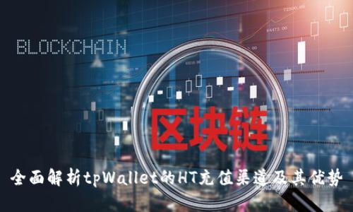全面解析tpWallet的HT充值渠道及其优势
