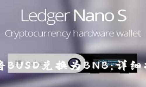 如何在tpWallet中将BUSD兑换为BNB：详细指导和常见问题解答