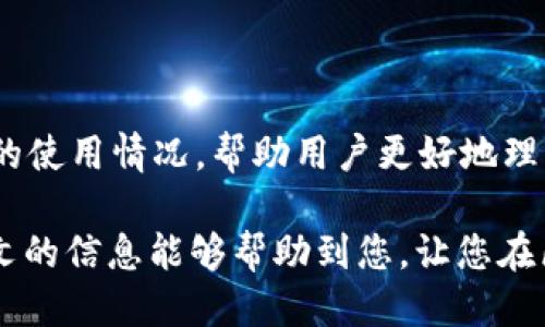   tpWallet矿池可以同时授权多个钱包吗？ / 
 guanjianci tpWallet,矿池,钱包授权,区块链 /guanjianci 

引言
在区块链技术的飞速发展中，矿池作为一种重要的挖矿方式逐渐被广大用户所熟知与青睐。通过矿池，矿工们可以将计算资源进行集中，提升获取收益的可能性。而tpWallet作为一个广泛使用的钱包，在连接与授权矿池方面也引发了许多讨论和困惑，其中“tpWallet矿池只能授权一个钱包吗？”这一问题尤其受到关注。

本文将深入探讨tpWallet的授权机制，分析其对矿池使用的影响，并为用户解答关于tpWallet和矿池操作的相关疑问，提供全面的信息与解决方案。

tpWallet与矿池的基本概念
在讨论tpWallet的授权机制之前，我们首先需要清楚tpWallet是什么以及矿池的基本概念。tpWallet是一款支持多种通证的数字钱包，可以安全地存储和管理用户的加密资产。矿池则是指多个矿工集合起来进行挖矿的一种组织形式，通过共同提升算力来增加挖矿成功的概率。

在矿池中，每位参与者都会将自己的计算能力贡献出来，通常以算力的形式进行分成。这种机制意味着，参与者无需单独承担高昂的硬件投入和电力消耗，就能享有挖矿带来的收益。这在一定程度上降低了参与挖矿的门槛，吸引了更多的用户加入。

tpWallet的授权机制
tpWallet的钱包授权是在区块链技术中实现的一种安全机制，通过该机制，用户可以将自己的钱包与矿池进行连接与授权，以便进行挖矿活动。通常情况下，用户在矿池进行挖矿时需要提供其钱包地址，以便矿池能够将挖矿所得的奖励分配到正确的钱包中。

值得注意的是，tpWallet的授权功能可能有所限制。有用户提出疑问：tpWallet矿池是否只能授权一个钱包？答案并不简单。实际上，tpWallet的不同应用场景以及矿池的布局都会对这个功能产生影响。

tpWallet矿池是否只能授权一个钱包？
对于“tpWallet矿池只能授权一个钱包吗？”这个问题，首先我们可以从多个角度进行分析。

h41. 标准使用情况/h4
在很多标准情况下，用户通常会将自己的tpWallet钱包与特定的矿池进行关联。通常情况下，一个矿池会要求用户进行单一钱包授权，这是为了确保挖矿所得的分配清晰明了，且避免因多个钱包的授权导致的资金混淆。

h42. 加密平台的灵活性/h4
一些加密货币平台或矿池也允许用户在注册账户时填写多个钱包地址，以便在不同的时间段或根据挖矿操作的需要进行更换。因此，有些用户可能会通过流动性管理工具，将多个钱包授权给同一个矿池，但这通常需要额外的操作或管理工具来实施。

h43. 安全与管理考虑/h4
从安全角度考虑，通常同一个钱包授权多个矿池可能带来安全风险，这意味着用户在管理其钱包时，需要额外注意可能的安全问题。虽然技术上可行，但不推荐这样做，以便最大程度上降低风险。

如何在tpWallet中进行钱包授权？
在理解了tpWallet的授权机制之后，如何具体操作钱包授权也是用户关注的一大要点。下面将介绍如何合法、安全地进行钱包授权步骤。
h41. 下载tpWallet/h4
首先，用户需要在App Store或Google Play商店中下载并安装tpWallet应用，并注册账户。
h42. 创建或导入钱包/h4
用户在安装完成后，可以选择创建新的钱包或导入现有钱包。如果创建新钱包，务必妥善保存助记词，这是恢复钱包的关键环节。如果选择导入，请确保您的私钥或助记词来源安全。
h43. 找到矿池/h4
用户需要先选择一个合适的矿池，并在矿池的官网找到相应的授权指导。在很多矿池中，用户需要提供其钱包地址，以及一些账户信息，以便后续的收益分配。
h44. 授权过程/h4
在矿池的授权界面，输入对应的钱包地址，点击相关授权按钮完成授权。在此过程中，请确保该矿池是可信任的，以免遭受资金损失。

可能的相关问题
在使用tpWallet与矿池的过程中，用户可能还会遇到以下一些相关问题，下面将一一为您解答。

问题1：tpWallet能否与多个矿池同时授权？
tpWallet是否支持与多个矿池同时授权，主要取决于矿池的设计与用户的需求。大多数情况下，用户是可以在tpWallet内依次将同一个钱包授权给不同的矿池。

在实际操作中，如果用户需要使用多个矿池进行挖矿，可以在每个矿池的设置中输入同一个钱包地址。这样做虽可行，但一旦执行，用户需要定期监测每个矿池的表现与收益。如果存在不同矿池之间的收入比例问题，用户可能需要倾向选择那些为自己带来更高收益的矿池。

当然，在进行多个矿池授权的过程中，用户需要认识到风险。在市场波动较大时，参与多个矿池可能会引发收益的不确定性。因此，在选择与多个矿池进行授权时，请仔细了解每个矿池的特性，以做出明智的决策。

问题2：为什么有些用户选择多个钱包进行授权？
用户选择多个钱包进行授权，主要是出于风险管理与收益的考虑。

首先，使用多个钱包可以有效降低风险。如果用户只依赖于一个钱包，若该钱包遭遇攻击或被盗，用户将损失全部的资产。而通过多个钱包，用户可以将资产分散到不同的钱包中，从而降低损失的可能性。尤其是对于大额资产的持有者，这一点尤为重要。

其次，不同钱包可能支持的代币或功能有所不同。通过多个钱包，用户可以根据不同钱包的特性，来选择最合适的矿池与相关服务，这也能够在一定程度上收益。

问题3：如何管理与监控多个钱包的收益？
若选择同时管理多个钱包，用户需要确保有效监控与管理这些钱包的收益情况。以下是一些有效的方法。

1. 使用区块链浏览器：用户可以通过区块链浏览器直接输入每个钱包地址，查询其交易记录和余额。这是一个非常有效的实时监控工具。

2. 记录与反馈：用户也可以定期将每个钱包的收益记录到表格中，以便更直观地看到每个钱包的表现与收益状况，通过这种方式，用户可以轻松分析哪些钱包表现优异，哪些钱包的收益可能较低，进而调整策略。

3. 使用钱包管理工具：当前市场上有不少钱包管理工具或应用，允许用户在一处查看所有钱包的状况与收益，方便用户进行有效管理。

问题4：tpWallet授权是否存在安全风险？
在进行tpWallet授权时，用户确实面临一定的安全风险，特别是在将钱包与矿池进行授权的过程中，用户需谨慎处理。

1. 网络安全：确保在使用tpWallet时保持网络连接的安全，避免在公共Wi-Fi环境下进行敏感操作，使用VPN保护网络安全是个不错的选择。

2. 确保矿池的安全性：在选择矿池时，应认真调查该矿池的信誉和安全性。有些不法矿池可能存在骗取用户资金的行为。确保矿池在业界的声誉以及其是否与tpWallet兼容。

3. 定期检查账户情况：用户应经常监测自己的账户余额与交易记录，确保账号无异常操作。

总结
tpWallet作为一种流行的钱包工具，无疑极大地方便了用户进行矿池挖矿的操作。在这篇文章中，我们详细探讨了tpWallet的授权机制及矿池的使用情况，帮助用户更好地理解“tpWallet矿池只能授权一个钱包吗？”这一问题，并为可能相关问题提供了深入的解答。

无论您是新手矿工还是有经验的用户，掌握好tpWallet的使用以及相关的风险管理策略，将能最大化地提升您的挖矿收益与资产安全。希望本文的信息能够帮助到您，让您在区块链世界中行得更远。