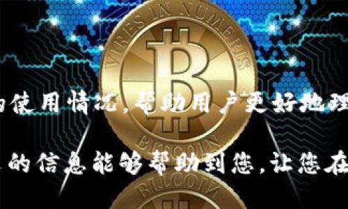   tpWallet矿池可以同时授权多个钱包吗？ / 
 guanjianci tpWallet,矿池,钱包授权,区块链 /guanjianci 

引言
在区块链技术的飞速发展中，矿池作为一种重要的挖矿方式逐渐被广大用户所熟知与青睐。通过矿池，矿工们可以将计算资源进行集中，提升获取收益的可能性。而tpWallet作为一个广泛使用的钱包，在连接与授权矿池方面也引发了许多讨论和困惑，其中“tpWallet矿池只能授权一个钱包吗？”这一问题尤其受到关注。

本文将深入探讨tpWallet的授权机制，分析其对矿池使用的影响，并为用户解答关于tpWallet和矿池操作的相关疑问，提供全面的信息与解决方案。

tpWallet与矿池的基本概念
在讨论tpWallet的授权机制之前，我们首先需要清楚tpWallet是什么以及矿池的基本概念。tpWallet是一款支持多种通证的数字钱包，可以安全地存储和管理用户的加密资产。矿池则是指多个矿工集合起来进行挖矿的一种组织形式，通过共同提升算力来增加挖矿成功的概率。

在矿池中，每位参与者都会将自己的计算能力贡献出来，通常以算力的形式进行分成。这种机制意味着，参与者无需单独承担高昂的硬件投入和电力消耗，就能享有挖矿带来的收益。这在一定程度上降低了参与挖矿的门槛，吸引了更多的用户加入。

tpWallet的授权机制
tpWallet的钱包授权是在区块链技术中实现的一种安全机制，通过该机制，用户可以将自己的钱包与矿池进行连接与授权，以便进行挖矿活动。通常情况下，用户在矿池进行挖矿时需要提供其钱包地址，以便矿池能够将挖矿所得的奖励分配到正确的钱包中。

值得注意的是，tpWallet的授权功能可能有所限制。有用户提出疑问：tpWallet矿池是否只能授权一个钱包？答案并不简单。实际上，tpWallet的不同应用场景以及矿池的布局都会对这个功能产生影响。

tpWallet矿池是否只能授权一个钱包？
对于“tpWallet矿池只能授权一个钱包吗？”这个问题，首先我们可以从多个角度进行分析。

h41. 标准使用情况/h4
在很多标准情况下，用户通常会将自己的tpWallet钱包与特定的矿池进行关联。通常情况下，一个矿池会要求用户进行单一钱包授权，这是为了确保挖矿所得的分配清晰明了，且避免因多个钱包的授权导致的资金混淆。

h42. 加密平台的灵活性/h4
一些加密货币平台或矿池也允许用户在注册账户时填写多个钱包地址，以便在不同的时间段或根据挖矿操作的需要进行更换。因此，有些用户可能会通过流动性管理工具，将多个钱包授权给同一个矿池，但这通常需要额外的操作或管理工具来实施。

h43. 安全与管理考虑/h4
从安全角度考虑，通常同一个钱包授权多个矿池可能带来安全风险，这意味着用户在管理其钱包时，需要额外注意可能的安全问题。虽然技术上可行，但不推荐这样做，以便最大程度上降低风险。

如何在tpWallet中进行钱包授权？
在理解了tpWallet的授权机制之后，如何具体操作钱包授权也是用户关注的一大要点。下面将介绍如何合法、安全地进行钱包授权步骤。
h41. 下载tpWallet/h4
首先，用户需要在App Store或Google Play商店中下载并安装tpWallet应用，并注册账户。
h42. 创建或导入钱包/h4
用户在安装完成后，可以选择创建新的钱包或导入现有钱包。如果创建新钱包，务必妥善保存助记词，这是恢复钱包的关键环节。如果选择导入，请确保您的私钥或助记词来源安全。
h43. 找到矿池/h4
用户需要先选择一个合适的矿池，并在矿池的官网找到相应的授权指导。在很多矿池中，用户需要提供其钱包地址，以及一些账户信息，以便后续的收益分配。
h44. 授权过程/h4
在矿池的授权界面，输入对应的钱包地址，点击相关授权按钮完成授权。在此过程中，请确保该矿池是可信任的，以免遭受资金损失。

可能的相关问题
在使用tpWallet与矿池的过程中，用户可能还会遇到以下一些相关问题，下面将一一为您解答。

问题1：tpWallet能否与多个矿池同时授权？
tpWallet是否支持与多个矿池同时授权，主要取决于矿池的设计与用户的需求。大多数情况下，用户是可以在tpWallet内依次将同一个钱包授权给不同的矿池。

在实际操作中，如果用户需要使用多个矿池进行挖矿，可以在每个矿池的设置中输入同一个钱包地址。这样做虽可行，但一旦执行，用户需要定期监测每个矿池的表现与收益。如果存在不同矿池之间的收入比例问题，用户可能需要倾向选择那些为自己带来更高收益的矿池。

当然，在进行多个矿池授权的过程中，用户需要认识到风险。在市场波动较大时，参与多个矿池可能会引发收益的不确定性。因此，在选择与多个矿池进行授权时，请仔细了解每个矿池的特性，以做出明智的决策。

问题2：为什么有些用户选择多个钱包进行授权？
用户选择多个钱包进行授权，主要是出于风险管理与收益的考虑。

首先，使用多个钱包可以有效降低风险。如果用户只依赖于一个钱包，若该钱包遭遇攻击或被盗，用户将损失全部的资产。而通过多个钱包，用户可以将资产分散到不同的钱包中，从而降低损失的可能性。尤其是对于大额资产的持有者，这一点尤为重要。

其次，不同钱包可能支持的代币或功能有所不同。通过多个钱包，用户可以根据不同钱包的特性，来选择最合适的矿池与相关服务，这也能够在一定程度上收益。

问题3：如何管理与监控多个钱包的收益？
若选择同时管理多个钱包，用户需要确保有效监控与管理这些钱包的收益情况。以下是一些有效的方法。

1. 使用区块链浏览器：用户可以通过区块链浏览器直接输入每个钱包地址，查询其交易记录和余额。这是一个非常有效的实时监控工具。

2. 记录与反馈：用户也可以定期将每个钱包的收益记录到表格中，以便更直观地看到每个钱包的表现与收益状况，通过这种方式，用户可以轻松分析哪些钱包表现优异，哪些钱包的收益可能较低，进而调整策略。

3. 使用钱包管理工具：当前市场上有不少钱包管理工具或应用，允许用户在一处查看所有钱包的状况与收益，方便用户进行有效管理。

问题4：tpWallet授权是否存在安全风险？
在进行tpWallet授权时，用户确实面临一定的安全风险，特别是在将钱包与矿池进行授权的过程中，用户需谨慎处理。

1. 网络安全：确保在使用tpWallet时保持网络连接的安全，避免在公共Wi-Fi环境下进行敏感操作，使用VPN保护网络安全是个不错的选择。

2. 确保矿池的安全性：在选择矿池时，应认真调查该矿池的信誉和安全性。有些不法矿池可能存在骗取用户资金的行为。确保矿池在业界的声誉以及其是否与tpWallet兼容。

3. 定期检查账户情况：用户应经常监测自己的账户余额与交易记录，确保账号无异常操作。

总结
tpWallet作为一种流行的钱包工具，无疑极大地方便了用户进行矿池挖矿的操作。在这篇文章中，我们详细探讨了tpWallet的授权机制及矿池的使用情况，帮助用户更好地理解“tpWallet矿池只能授权一个钱包吗？”这一问题，并为可能相关问题提供了深入的解答。

无论您是新手矿工还是有经验的用户，掌握好tpWallet的使用以及相关的风险管理策略，将能最大化地提升您的挖矿收益与资产安全。希望本文的信息能够帮助到您，让您在区块链世界中行得更远。