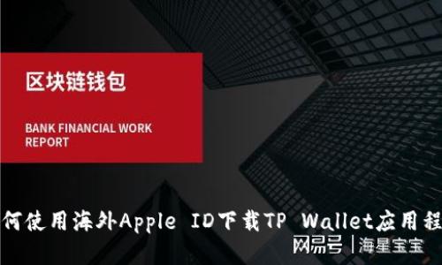 如何使用海外Apple ID下载TP Wallet应用程序