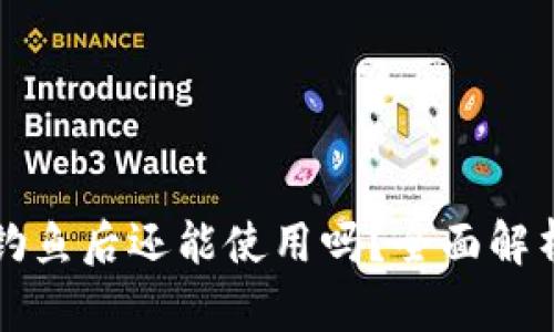 tpWallet被钓鱼后还能使用吗？全面解析及安全建议