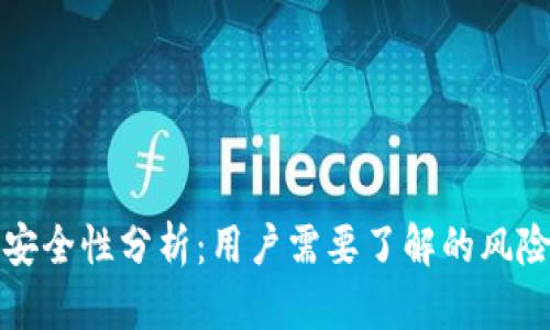 tpWallet的安全性分析：用户需要了解的风险与防范措施