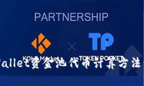 tpWallet资金池代币计算方法详解