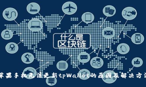 苹果手机无法更新tpWallet的原因及解决方法