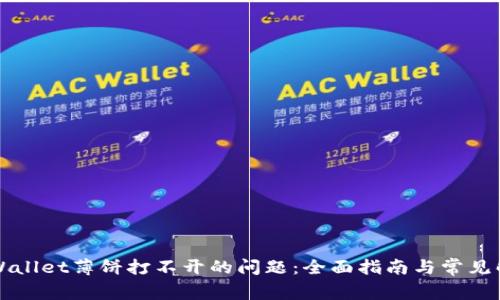 解决tpWallet薄饼打不开的问题：全面指南与常见解决方案