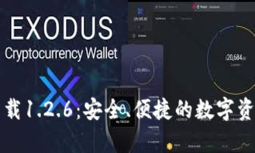 tpWallet下载1.2.6：安全、便捷的数字资产管理工具