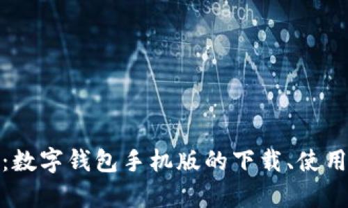 全面解析：数字钱包手机版的下载、使用和安全性