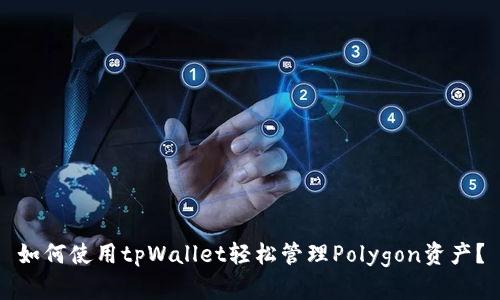 如何使用tpWallet轻松管理Polygon资产？