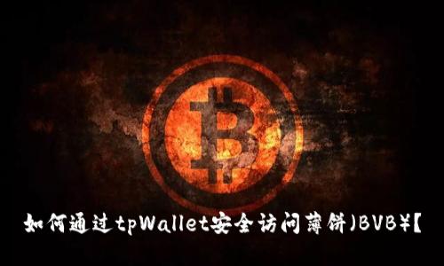 如何通过tpWallet安全访问薄饼（BVB）？