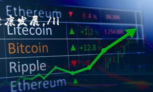 什么是tpWallet标签
tpWallet标签是作为区块链和数字货币世界中的一种工具或识别符，设计用于帮助用户更好地进行数字资产管理和交易。它可能与个人的钱包、交易所或其他区块链相关应用程序中的特定功能有关。网络中涉及数字资产的操作和交互，通常需要佩戴各种各样的标签和标准化的工具。这些工具的设计目的都是为了帮助用户在复杂的数字货币生态系统中更高效地进行操作。

tpWallet标签的主要功能与应用场景
tpWallet标签的主要功能在于确保用户资产的安全性和便捷性。以下是一些具体的应用场景：
ul
    listrong资产管理：/strongtpWallet标签可以帮助用户便捷地管理他们的多种数字资产，提供实时的资产监控和管理工具。/li
    listrong交易透明：/strong通过tpWallet标签，用户能够直观地了解他们的交易历史以及每一笔交易的详细信息。/li
    listrong身份验证：/strong在数字货币交易中，tpWallet标签还可能用于身份验证，确保交易的各方都是合法和可信的用户。/li
    listrong社群互动：/strongtpWallet标签还能够在一些特定平台中，增强用户之间的互动，例如在区块链社交平台上，用户可以通过分享自己的标签来获得认可。/li
/ul

tpWallet标签的优势
使用tpWallet标签的优势主要体现在以下几个方面：
ul
    listrong便捷性：/strong用户可以通过简单的界面与标签互动，而无需了解复杂的技术细节。/li
    listrong安全性：/strongtpWallet标签通常采用现代加密技术，有效保护用户的个人信息和资产安全。/li
    listrong可扩展性：/strong标签系统可以根据市场需求进行扩展，支持更多新的操作和功能。/li
    listrong用户友好：/strong在设计上，tpWallet标签致力于提供良好的用户体验，确保即使是新手也能快速上手。/li
/ul

tpWallet标签的未来发展趋势
展望未来，tpWallet标签可能会出现以下几个发展趋势：
ul
    listrong智能合约集成：/strong随着区块链技术和智能合约的广泛应用，tpWallet标签可能会与智能合约深度集成，提供更为强大的功能。/li
    listrong跨链功能：/strong未来的tpWallet标签可能会更好地支持跨链交易，使得不同区块链之间的资产流动性更强。/li
    listrong人工智能互动：/strong结合人工智能技术，tpWallet标签可能会实现更加智能化的资产管理和风险提示功能。/li
    listrong法规合规：/strong随着各国对加密资产监管政策的日益严格，tpWallet标签也需要更加注重法律法规的合规性，以便更好地服务用户。/li
/ul

可能的相关问题

h41. tpWallet标签如何确保用户的安全性？/h4
tpWallet标签在数字资产管理中扮演着重要的角色，其安全性是用户最为关心的问题之一。为了确保用户的安全性，tpWallet标签通常采用了多种安全措施：
ul
    listrong加密技术：/strongtpWallet标签使用先进的加密算法来保护用户信息，这确保了即使有人试图窃取数据，也难以获得有效的资产信息。/li
    listrong多重身份验证：/strong很多tpWallet标签系统会要求用户进行多重身份验证，例如通过SMS、邮件或者生物识别技术，增加了安全性。/li
    listrong安全审计：/strong一些tpWallet标签会定期进行安全审计，以发现并修复潜在的安全漏洞。/li
    listrong用户教育：/strongtpWallet标签通常还提供用户教育材料，帮助用户更好地理解如何安全使用钱包，从而降低因操作不当而导致的安全风险。/li
/ul

这些安全措施的集合，能够有效地降低用户因网络攻击、身份盗窃等问题所面临的风险，从而让用户在使用tpWallet标签时更加安心。

h42. 如何选择合适的tpWallet标签？/h4
选择合适的tpWallet标签是用户数字资产管理中重要的一步。以下是一些考虑因素：
ul
    listrong功能需求：/strong首先，用户需要明确自己对tpWallet标签的具体需求，例如资产管理、交易透明、社群互动等。根据这些需求，可以选择功能最为匹配的标签。/li
    listrong安全性：/strong安全性是任何用户在选择tpWallet标签时必须要考虑的因素。用户应对标签的安全措施、加密标准等有一定的了解，确保其能够保护自身资产安全。/li
    listrong用户体验：/strong用户体验同样重要，标签的界面是否友好、操作流程是否简单都是影响选择的重要因素。用户可以通过试玩短暂使用后，再做决定。/li
    listrong市场口碑：/strong在做出选择之前，用户可以参考其他用户的评价和市场反馈，了解该tpWallet标签的信誉度和用户满意度。/li
/ul

综合上述因素对比，用户才能更好地选择出适合自己的标签，实现有效的资产管理。

h43. tpWallet标签与其他数字钱包标签的区别是什么？/h4
tpWallet标签与其他数字钱包标签之间存在一些明显的区别，主要体现在以下几个方面：
ul
    listrong功能细分：/strongtpWallet标签通常针对特定的功能或服务进行，例如资产跟踪或身份验证。相比之下，其他数字钱包标签可能是一个全功能的解决方案，涵盖更广泛的功能。/li
    listrong用户目标：/strongtpWallet标签主要面向特定的用户群体，如区块链开发者或数字资产投资者，而其他口碑较好的数字钱包标签可能面向普通用户。/li
    listrong安全性差异：/strong不同的标签可能采用不同的安全标准，tpWallet标签可能在特定领域内采用高强度的安全协议，而其他标签可能更关注用户的操作便捷性。/li
    listrong技术架构：/strongtpWallet标签的技术架构一般较为先进，可能与最新的区块链技术紧密结合，而其他数字钱包标签或许保持传统架构，更新速度可能较慢。/li
/ul

因此，用户在选择数字资产管理标签时，需要根据自身的需求和目标，分析tpWallet标签与其他数字钱包标签的不同之处，做出明智的决策。

h44. tpWallet标签在数字货币交易中的作用是什么？/h4
tpWallet标签在数字货币交易中扮演着至关重要的角色，具体作用包括：
ul
    listrong资产透明性：/strongtpWallet标签能够提供详细的交易记录及资产明细，使用户在交易时信息透明，便于跟踪和审计。/li
    listrong交易效率：/strong通过的标签系统，用户可以更快速地完成数字资产交易，减少等待时间，提升交易效率。/li
    listrong市场信任：/strong在数字货币交易中，抗风险是用户关注的焦点。tpWallet标签可以提供一些信任标识，帮助用户判断交易方的合法性和信誉度，促进市场的健康发展。/li
    listrong降低操作风险：/strongtpWallet标签在交易过程中，通过智能提示和操作引导，大幅降低用户因操作失误而造成的风险。/li
/ul

综上所述，tpWallet标签不仅帮助用户更好地进行资产管理，更在数字货币的交易过程中发挥着不可或缺的重要作用。